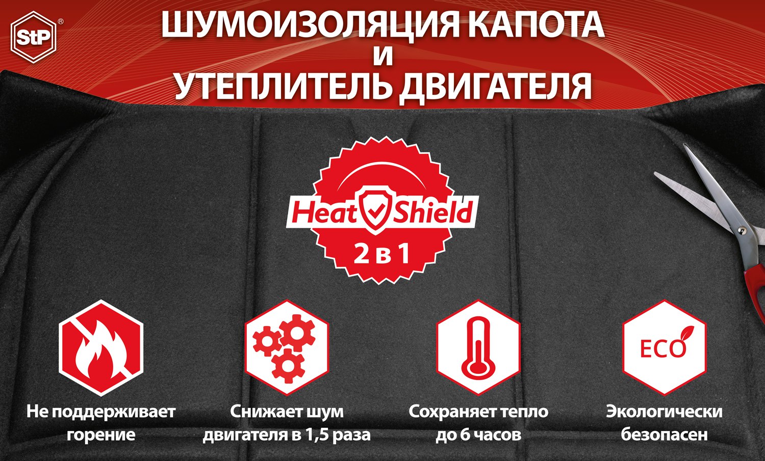 STP HeatShield Утеплитель двигателя + Шумоизоляция Капота L