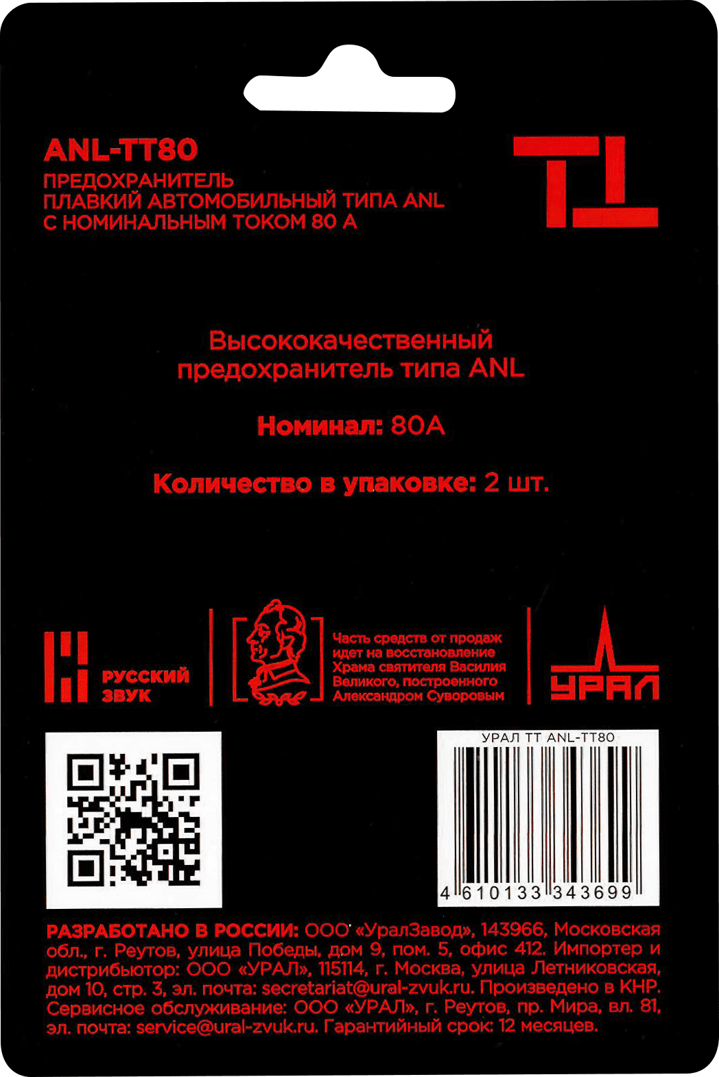 Предохранители, автоматические прерыватели Ural УРАЛ ТТ ANL-ТТ80 