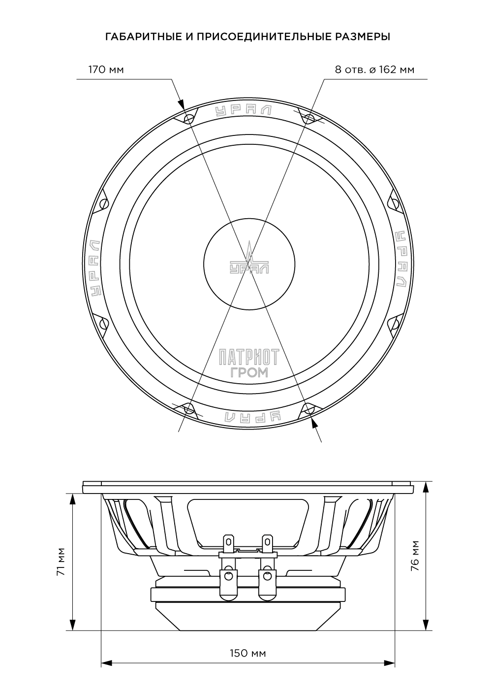 Ural Урал ПАТРИОТ AC-ПТ165.2 ГРОМ