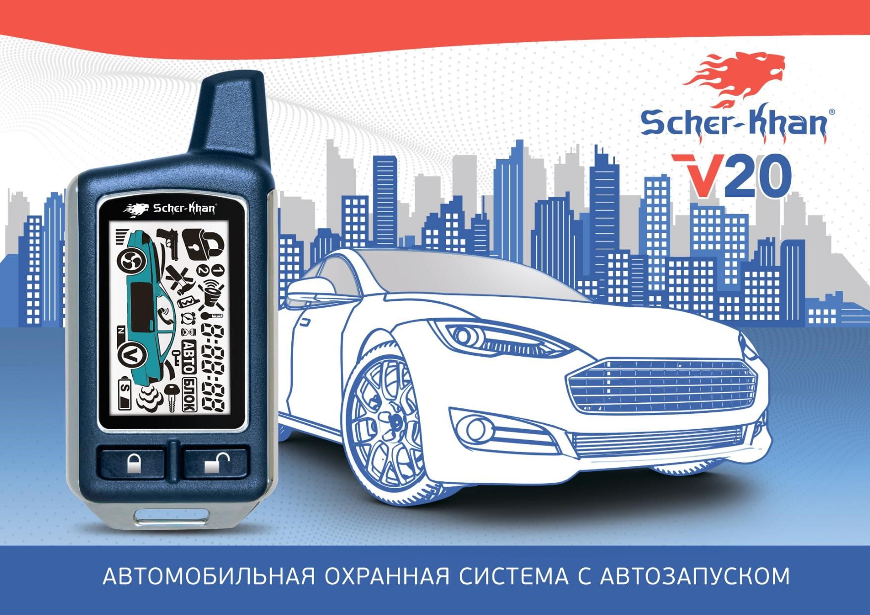 Автосигнализации с обратной связью, с автозапуском SCHER-KHAN V-20 по цене  6 615 р. с доставкой в Воронеже - aksgroup.su