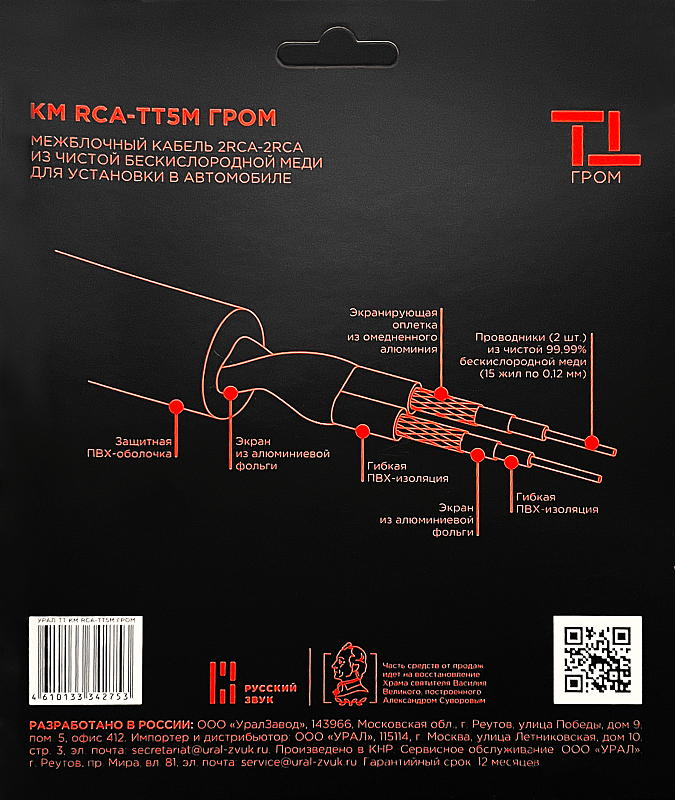 Кабели межблочные (RCA), AUX, HDMI, RCA разъёмы Ural УРАЛ ТТ КМ RCA-ТТ5М ГРОМ 