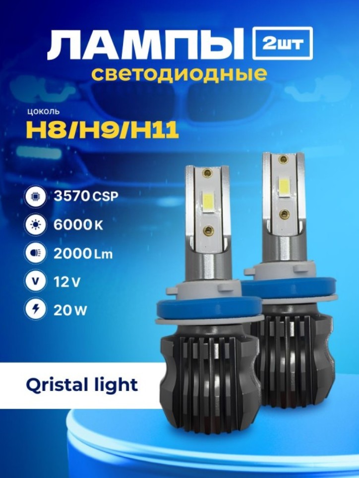 SVS H11/H8/H9 Qristal Light