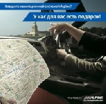 Акция для владельцев Alpine