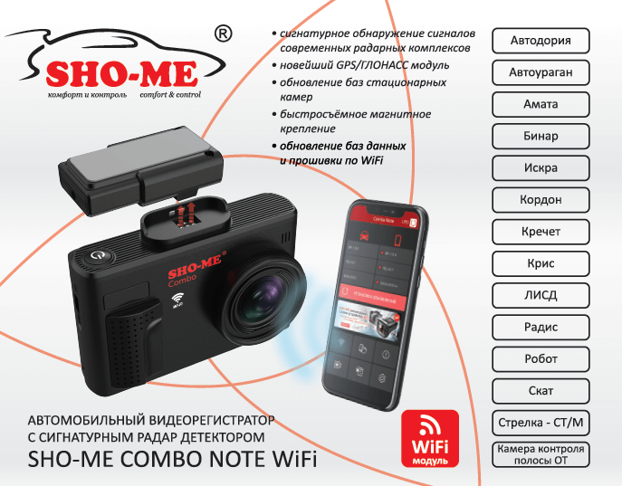 Комбоустройства (Видеорегистраторы с радар-детекторами) Sho-Me Combo Note WiFi N
