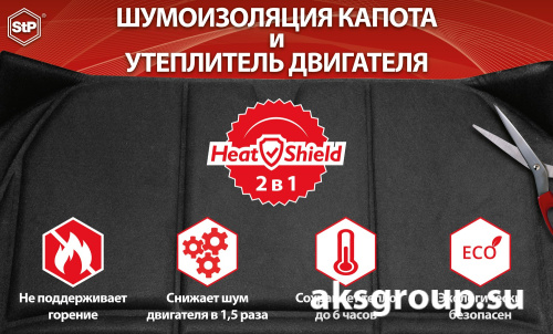 STP HeatShield Утеплитель двигателя + Шумоизоляция Капота L