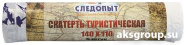 СЛЕДОПЫТ ТС-01