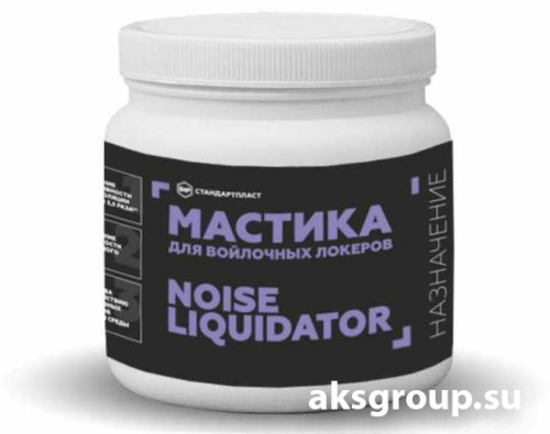 STP NoiseLiquidator Мастика для войлочных локеров