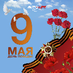 С Днем Победы в Великой Отечественной войне! С Днем Победы в Великой Отечественной войне!